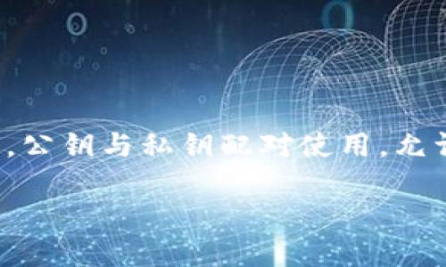 在區(qū)塊鏈和加密貨幣的領(lǐng)域，尤其是在像Tokenim這樣的平臺上，公鑰是用戶錢包地址的重要組成部分。公鑰與私鑰配對使用，允許用戶在區(qū)塊鏈上進行交易和管理資產(chǎn)。以下是關(guān)于Tokenim中公鑰的詳細介紹，以及相關(guān)問題的解答。

Tokenim中的公鑰在哪里尋找？