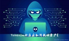 Tokenim被盜后如何找回資產(chǎn)