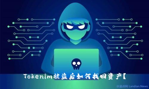 Tokenim被盜后如何找回資產(chǎn)？