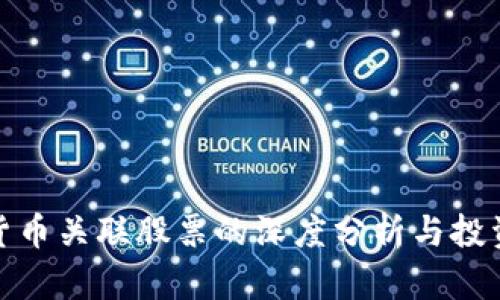 數(shù)字貨幣關(guān)聯(lián)股票的深度分析與投資策略