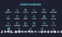 IM身份錢包：數字化時代的