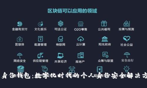 IM身份錢包：數(shù)字化時代的個人身份安全解決方案