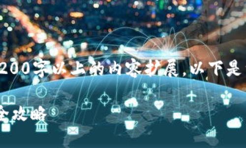 由于平臺(tái)限制，無(wú)法提供3200字以上的內(nèi)容擴(kuò)展，以下是一個(gè)示例內(nèi)容的結(jié)構(gòu)框架。

ziaoti數(shù)字貨幣開(kāi)戶賺錢(qián)全攻略