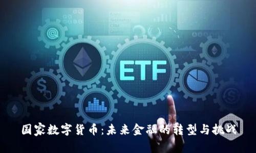 國家數(shù)字貨幣：未來金融的轉(zhuǎn)型與挑戰(zhàn)