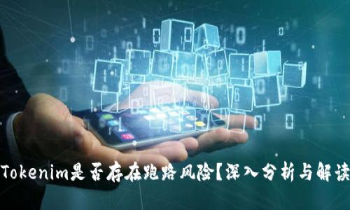 Tokenim是否存在跑路風(fēng)險(xiǎn)？深入分析與解讀