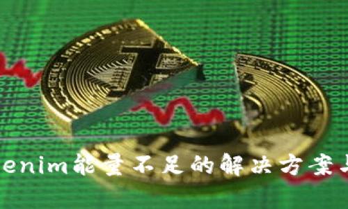 : tokenim能量不足的解決方案與解析