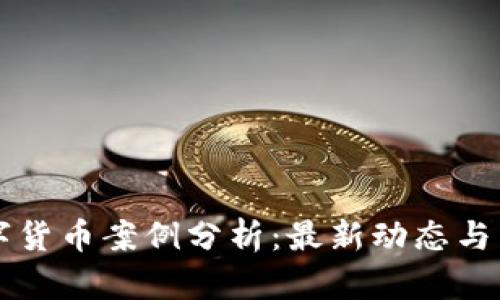 歐洲數(shù)字貨幣案例分析：最新動態(tài)與未來展望