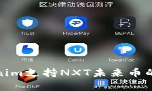 : Tokenim支持NXT未來幣的全解析