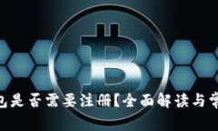 Tokenim錢包是否需要注冊？