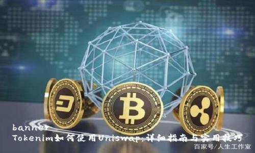 banner
Tokenim如何使用Uniswap：詳細(xì)指南與實(shí)用技巧