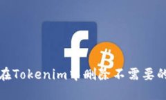 如何在Tokenim中刪除不需要