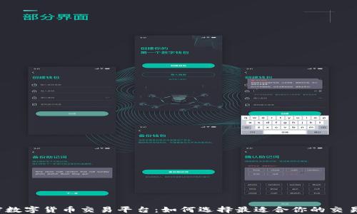
加密數(shù)字貨幣交易平臺(tái)：如何選擇最適合你的交易所?