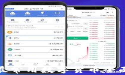 
超市最常用數(shù)字貨幣全面解析