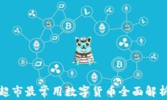 超市最常用數(shù)字貨幣全面