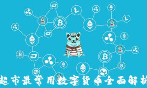 
超市最常用數(shù)字貨幣全面解析