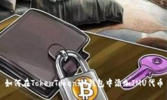 如何在TokenTokenIM錢包中添