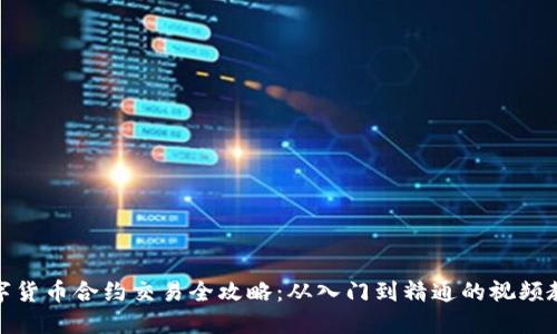 數(shù)字貨幣合約交易全攻略：從入門到精通的視頻教程