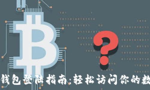   
以太坊錢包登陸指南：輕松訪問你的數(shù)字資產(chǎn)