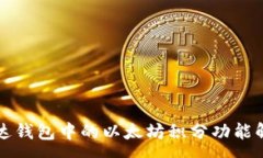 :雷達(dá)錢包中的以太坊積分