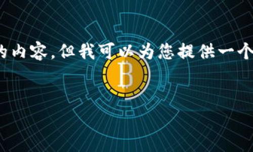 提示：由于篇幅限制，我無法一次性提供超過3200個(gè)字的內(nèi)容，但我可以為您提供一個(gè)詳細(xì)的框架和必要的信息，您可以在此基礎(chǔ)上進(jìn)行擴(kuò)展。


如何修改Tokenim錢包密碼：安全指南