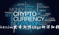 Tokenim發(fā)幣上傳Logo的詳細指