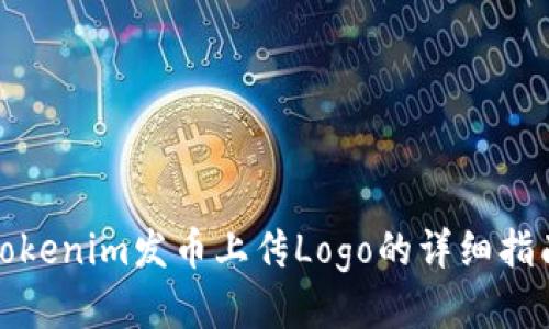 Tokenim發(fā)幣上傳Logo的詳細(xì)指南