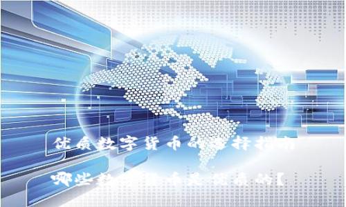 優(yōu)質(zhì)數(shù)字貨幣的選擇指南

哪些數(shù)字貨幣是優(yōu)質(zhì)的？