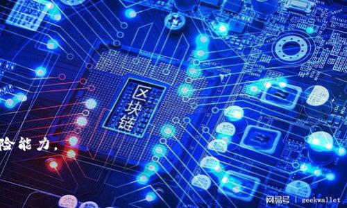    如何將 ETF 以太霧導(dǎo)入 TokenIM 錢包  / 

 guanjianci  ETF, 以太霧, TokenIM  /guanjianci 

隨著區(qū)塊鏈技術(shù)的發(fā)展和加密貨幣市場(chǎng)的日益壯大，越來(lái)越多的用戶希望能夠輕松地管理和交易各種數(shù)字資產(chǎn)。在眾多的加密貨幣錢包和交易平臺(tái)中，TokenIM 錢包因其安全性和使用便捷性而廣受歡迎。而 ETF（交易所交易基金）與以太霧（Ethereum Fog）等概念的結(jié)合，讓用戶有了更多的選擇與機(jī)會(huì)。本文將為您詳細(xì)介紹如何將 ETF 以太霧導(dǎo)入 TokenIM 錢包的步驟，同時(shí)探討與之相關(guān)的關(guān)鍵問(wèn)題。

一、什么是 ETF 以太霧
ETF（交易所交易基金）是一種在交易所上市交易的基金，可以表示擁有一組資產(chǎn)、債券或商品。它們的價(jià)格通常是從其基礎(chǔ)資產(chǎn)的價(jià)格中推導(dǎo)而來(lái)。以太霧則是指一個(gè)基于以太坊區(qū)塊鏈的去中心化金融（DeFi）項(xiàng)目，旨在通過(guò)智能合約提供安全、匿名的交易服務(wù)。結(jié)合這兩個(gè)概念，我們可以得到ETF以太霧，即一個(gè)在以太坊區(qū)塊鏈上運(yùn)行的，包括ETF特性的金融工具，可能涉及多種加密貨幣的組合投資。

二、為什么使用 TokenIM 錢包
TokenIM 錢包是一款多功能的數(shù)字資產(chǎn)管理工具，用戶不僅可以存儲(chǔ)和管理以太坊及其代幣（ERC-20）資產(chǎn)，還支持多種其他區(qū)塊鏈。這款錢包的主要特點(diǎn)包括：安全性高、用戶界面友好、支持多種語(yǔ)言、并提供了與多種去中心化應(yīng)用（DApp）的無(wú)縫連接能力。

三、將 ETF 以太霧導(dǎo)入 TokenIM 錢包的步驟
導(dǎo)入 ETF 以太霧到 TokenIM 錢包的步驟相對(duì)簡(jiǎn)單，但請(qǐng)確保您在每一步都小心以避免損失資產(chǎn)。以下是具體步驟：

ol
    li
        strong下載并安裝 TokenIM 錢包/strong
        首先，您需要根據(jù)自己的設(shè)備類型（Android 或 iOS）從相關(guān)應(yīng)用商店下載并安裝 TokenIM 錢包。安裝完成后，打開應(yīng)用并創(chuàng)建一個(gè)新錢包或?qū)氍F(xiàn)有錢包。
    /li
    li
        strong獲取 ETF 以太霧的 Token 地址/strong
        為了導(dǎo)入 ETF 以太霧，您需要找到它的合約地址。這通?？梢酝ㄟ^(guò)項(xiàng)目的官方網(wǎng)站或可靠的區(qū)塊鏈瀏覽器（如 Etherscan）獲取。務(wù)必確認(rèn)地址的正確性以避免損失。
    /li
    li
        strong在 TokenIM 中添加自定義代幣/strong
        在 TokenIM 錢包主界面，尋找“添加代幣”或者“自定義代幣”的選項(xiàng)。輸入 ETF 以太霧的合約地址，錢包會(huì)自動(dòng)填充代幣信息，包括代幣符號(hào)和精度。確認(rèn)無(wú)誤后，添加此代幣。
    /li
    li
        strong轉(zhuǎn)賬 ETF 以太霧代幣/strong
        完成代幣添加后，您可以通過(guò)轉(zhuǎn)賬將 ETF 以太霧代幣從其他錢包或交易所地址轉(zhuǎn)入 TokenIM 錢包。確保您在交易時(shí)留出足夠的手續(xù)費(fèi)以保證交易順利完成。
    /li
/ol

四、用戶常見問(wèn)題解答

問(wèn)題一：導(dǎo)入 ETF 以太霧時(shí)可能遇到哪些技術(shù)問(wèn)題？
在導(dǎo)入 ETF 以太霧到 TokenIM 錢包的過(guò)程中，用戶可能會(huì)遇到一些技術(shù)問(wèn)題。以下是一些常見問(wèn)題及其解決方案。

strong1. 地址錯(cuò)誤/strong: 導(dǎo)入時(shí)，用戶最常遇到的錯(cuò)誤就是輸入了錯(cuò)誤的合約地址。這會(huì)導(dǎo)致資產(chǎn)無(wú)法識(shí)別。為避免這種情況，務(wù)必從項(xiàng)目的官方網(wǎng)站或可信的區(qū)塊鏈瀏覽器獲取地址，并仔細(xì)核對(duì)。

strong2. 錢包未同步/strong: 有時(shí)，TokenIM 錢包可能未及時(shí)與網(wǎng)絡(luò)同步。這會(huì)導(dǎo)致資產(chǎn)顯示錯(cuò)誤或交易狀態(tài)不更新。用戶應(yīng)耐心等待，也可以嘗試退出應(yīng)用并重新登錄，或者檢查網(wǎng)絡(luò)連接。

strong3. 費(fèi)用不足/strong: 進(jìn)行轉(zhuǎn)賬時(shí)必須確保錢包中有足夠的以太坊（ETH）用于支付交易手續(xù)費(fèi)。如果沒(méi)有足夠的 ETH，交易將無(wú)法完成。建議在交易前確認(rèn)錢包余額。

strong4. 錢包版本問(wèn)題/strong: 使用的是過(guò)期的 TokenIM 版本也可能導(dǎo)致問(wèn)題。用戶應(yīng)定期查看應(yīng)用商店更新，確保使用的是最新版本，以提高安全性及功能性。

問(wèn)題二：如何確保 ETF 以太霧的安全性？
數(shù)字資產(chǎn)的安全性一直是加密貨幣用戶最關(guān)心的話題之一。下面是確保 ETF 以太霧安全的一些建議：

strong1. 使用強(qiáng)密碼/strong: 為您的 TokenIM 錢包設(shè)置一個(gè)復(fù)雜、獨(dú)特的密碼，避免使用與其他賬戶相同的密碼。如果可以，啟用兩步驗(yàn)證（2FA）來(lái)增加額外的安全層。

strong2. 務(wù)必備份私鑰/strong: 在創(chuàng)建錢包時(shí)，一定要將助記詞和私鑰安全保存，因?yàn)檫@將是您訪問(wèn)資產(chǎn)的唯一方式。如果丟失，您將無(wú)法恢復(fù)錢包中的資產(chǎn)。

strong3. 定期檢查安全更新/strong: 關(guān)注 TokenIM 錢包的官方消息，定期檢查新版本發(fā)布和安全風(fēng)險(xiǎn)警告，確保使用最新的軟件并防范已知的安全漏洞。

strong4. 保持警惕/strong: 對(duì)于來(lái)自不明來(lái)源的鏈接和信息要特別謹(jǐn)慎，切勿隨意提供助記詞或者私鑰。詐騙案例層出不窮，時(shí)刻保持警惕是保護(hù)資產(chǎn)安全的有效方法。

問(wèn)題三：ETF 以太霧的市場(chǎng)表現(xiàn)如何？
ETF 以太霧作為新興的加密資產(chǎn)，其市場(chǎng)表現(xiàn)通常受到多種因素的影響。以下是其市場(chǎng)表現(xiàn)的詳細(xì)分析：

strong1. 市場(chǎng)情緒/strong: 加密市場(chǎng)的波動(dòng)性極大，投資者的市場(chǎng)情緒直接影響 ETF 以太霧的價(jià)格。通常在牛市階段，用戶信心提升，資產(chǎn)價(jià)格會(huì)上漲；在熊市階段，投資者信心減弱，資產(chǎn)價(jià)格往往會(huì)下跌。

strong2. 項(xiàng)目實(shí)力與路線圖/strong: 項(xiàng)目的開發(fā)團(tuán)隊(duì)、技術(shù)實(shí)力、社群活躍度以及未來(lái)路線圖將直接影響投資者對(duì) ETF 以太霧的信心，反過(guò)來(lái)影響其市場(chǎng)表現(xiàn)。一個(gè)穩(wěn)健的項(xiàng)目團(tuán)隊(duì)會(huì)在適當(dāng)時(shí)機(jī)發(fā)布進(jìn)展公告，不斷增強(qiáng)用戶信任。

strong3. 大環(huán)境因素/strong: 例如，央行政策、全球經(jīng)濟(jì)狀況、監(jiān)管政策等都有可能影響加密市場(chǎng)的總體趨勢(shì)，這些因素都會(huì)通過(guò)市場(chǎng)心理等間接影響到 ETF 以太霧的價(jià)格表現(xiàn)。

strong4. 公募與私募的支持/strong: 更多知名的投資機(jī)構(gòu)與基金對(duì) ETF 以太霧的認(rèn)可及投資也會(huì)提升其市場(chǎng)地位，帶來(lái)更多的流動(dòng)性和交易頻率，從而進(jìn)一步推高其市場(chǎng)表現(xiàn)。

問(wèn)題四：如何選擇 ETF 以太霧的投資策略？
投資任何加密資產(chǎn)都需要一個(gè)合理的策略，而 ETF 以太霧也不例外。以下是一些常見的投資策略：

strong1. 長(zhǎng)期持有/strong: 對(duì)于看好其長(zhǎng)期發(fā)展?jié)摿Φ耐顿Y者，可以選擇長(zhǎng)期持有。這樣可以避免短期波動(dòng)帶來(lái)的情緒影響。同時(shí)，長(zhǎng)期持有可以享受潛在的價(jià)格上漲收益。

strong2. 定期定額投資/strong: 對(duì)于想要降低投資風(fēng)險(xiǎn)的用戶，可以考慮進(jìn)行定期定額投資。此策略可以在價(jià)格低時(shí)買入更多，平攤成本，減少系統(tǒng)風(fēng)險(xiǎn)。

strong3. 追隨市場(chǎng)趨勢(shì)/strong: 投資者可以根據(jù)市場(chǎng)趨勢(shì)進(jìn)行短期的高頻交易，利用價(jià)格波動(dòng)中獲得利潤(rùn)。必須時(shí)刻關(guān)注市場(chǎng)動(dòng)態(tài)，并保持靈活應(yīng)對(duì)市場(chǎng)變動(dòng)的能力。

strong4. 風(fēng)險(xiǎn)分散/strong: 投資風(fēng)險(xiǎn)始終存在，為了降低整體投資風(fēng)險(xiǎn)，建議將資金分散投資于多種數(shù)字資產(chǎn)，而不僅僅只投ETF 以太霧。通過(guò)資產(chǎn)間的分散可以提高組合的抗風(fēng)險(xiǎn)能力。

總的來(lái)說(shuō)，通過(guò)以上的步驟和問(wèn)題解析，相信您能夠清晰地了解如何將ETF以太霧導(dǎo)入TokenIM錢包，并在此過(guò)程中保持資產(chǎn)安全以及做出合理的投資決策。