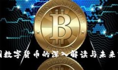 中國數(shù)字貨幣的深入解讀