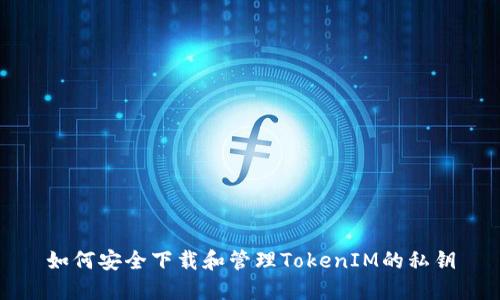 如何安全下載和管理TokenIM的私鑰