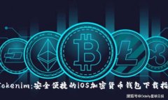  Tokenim：安全便捷的iOS加密