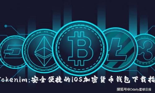  Tokenim：安全便捷的iOS加密貨幣錢包下載指南