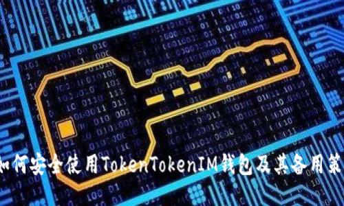 如何安全使用TokenTokenIM錢包及其備用策略