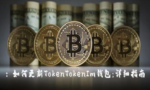 : 如何更新TokenTokenIm錢包：詳細(xì)指南