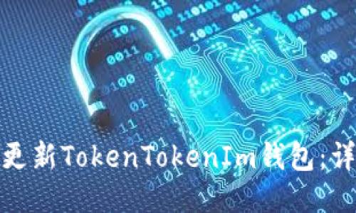 : 如何更新TokenTokenIm錢包：詳細(xì)指南