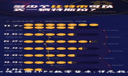 如何注冊IPFS數(shù)字貨幣：詳盡指南