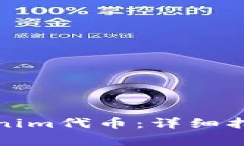 如何順利領取Tokenim代幣：詳細指南與常見問題解答