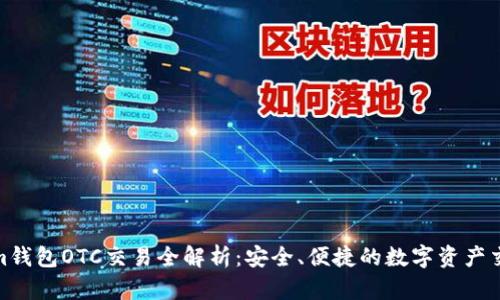 Tokenim錢包OTC交易全解析：安全、便捷的數(shù)字資產(chǎn)交易首選