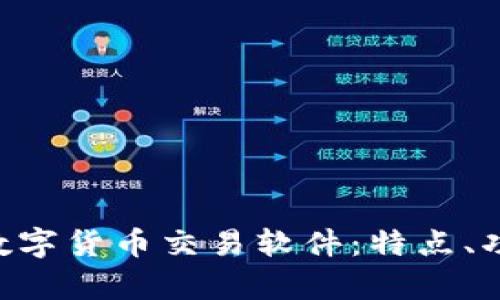 全面解析BTE數(shù)字貨幣交易軟件：特點(diǎn)、功能與用戶指南