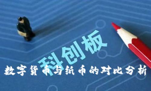 數(shù)字貨幣與紙幣的對(duì)比分析