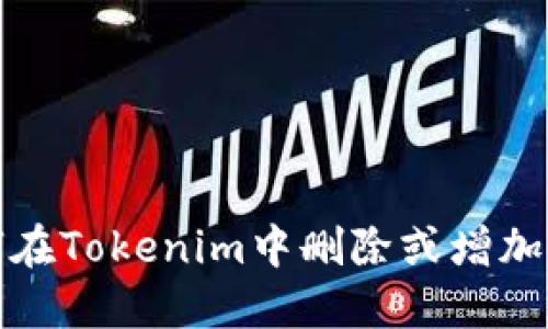 如何在Tokenim中刪除或增加幣種