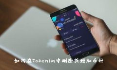 如何在Tokenim中刪除或增加