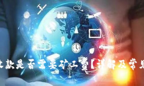 Tokenim收款是否需要礦工費？詳解及常見問題解答