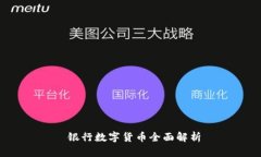  銀行數(shù)字貨幣全面解析