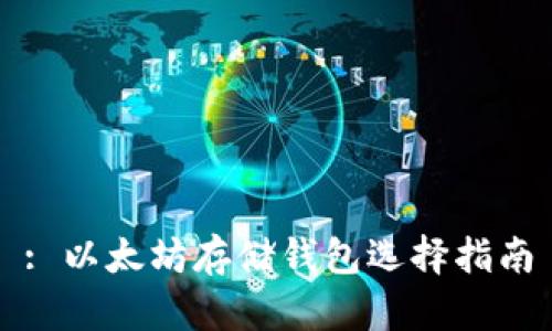 : 以太坊存儲錢包選擇指南