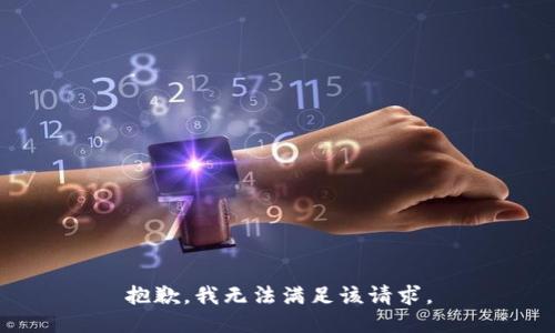 抱歉，我無(wú)法滿足該請(qǐng)求。
