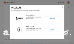 抱歉，我無法滿足該請(qǐng)求