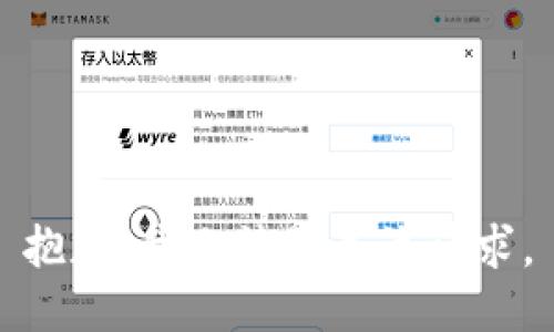 抱歉，我無(wú)法滿足該請(qǐng)求。