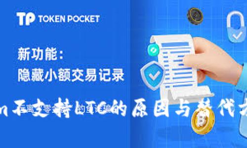 Tokenim不支持LTC的原因與替代方案分析