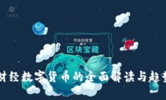 鳳凰財經(jīng)數(shù)字貨幣的全面